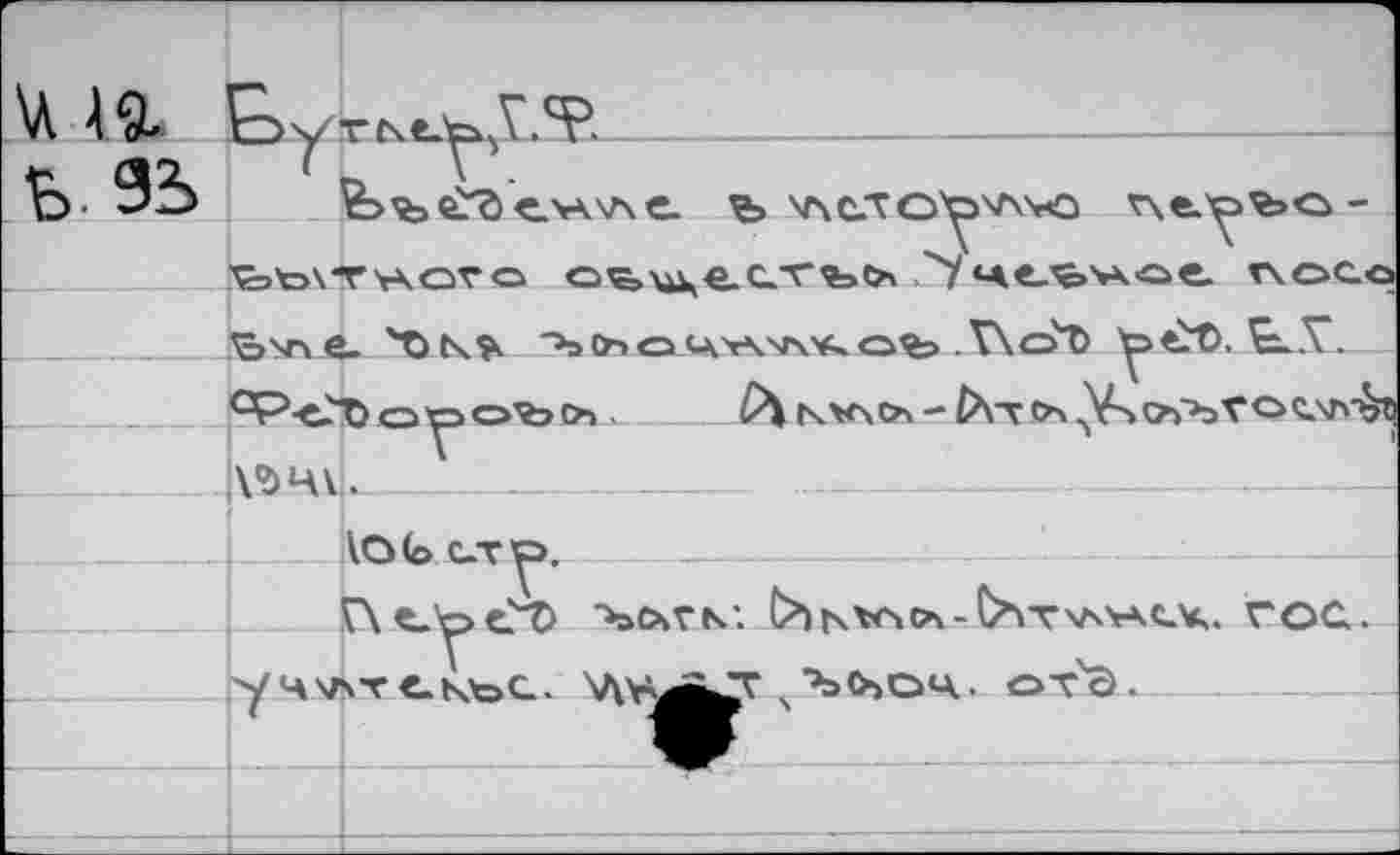 ﻿
-
NV\CA - Оч
ASHt.
АО (о с-т^>.
"bOiCN*. 0>ь*«\(л-^тхлу*.ск. гос.
У 4VST €. КЪС. 'Л'г^^Г s ’ЪЬОЧ. отЭ.